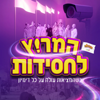 המרוץ לחסידות | לבנות