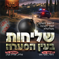 שליחות בעין הסערה | לבנות