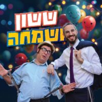 ששון ושמחה