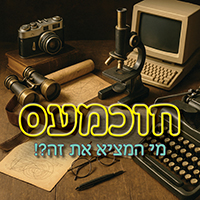 חוכמעס