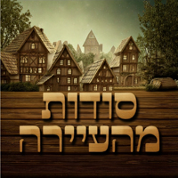 סודות מהעיירה