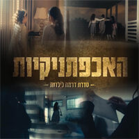 האכפתניקיות | לבנות